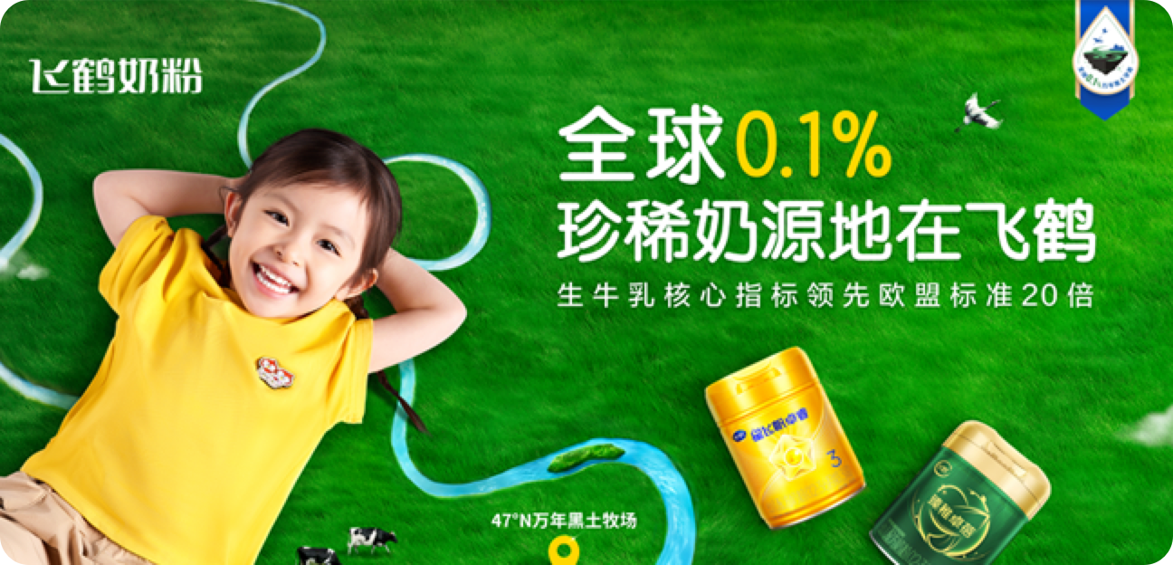 全球0.1%珍稀奶源地在飞鹤