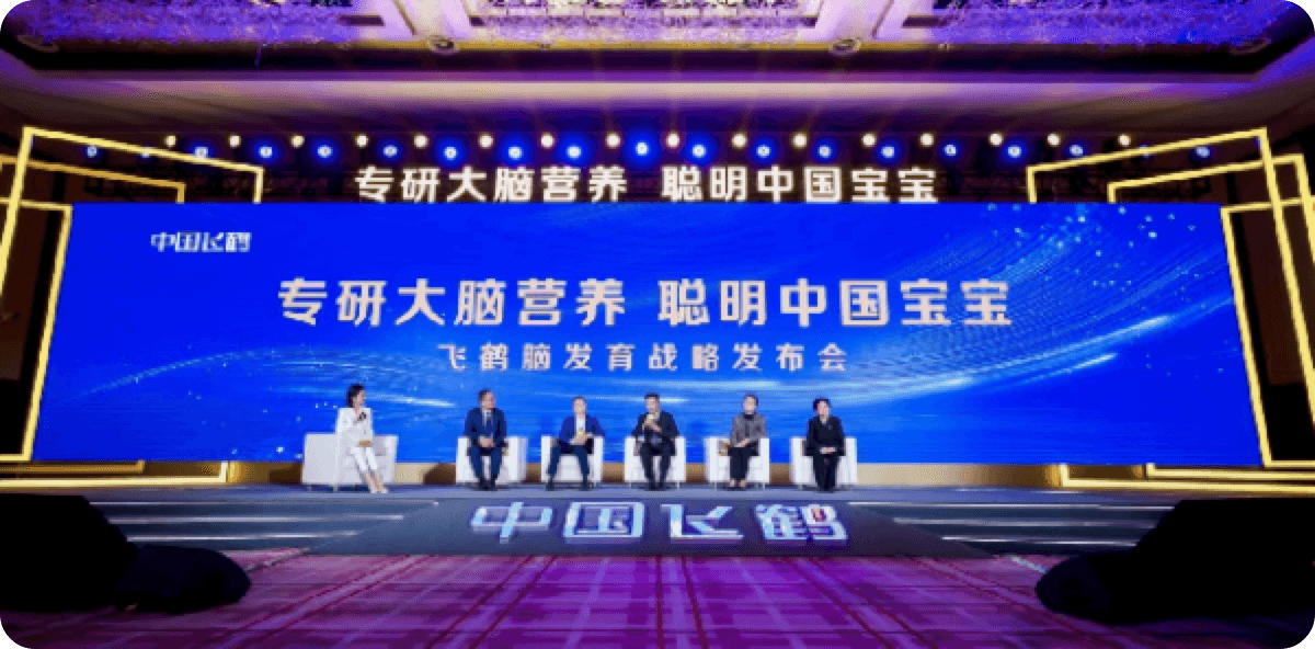 飞鹤脑发育战略发布会