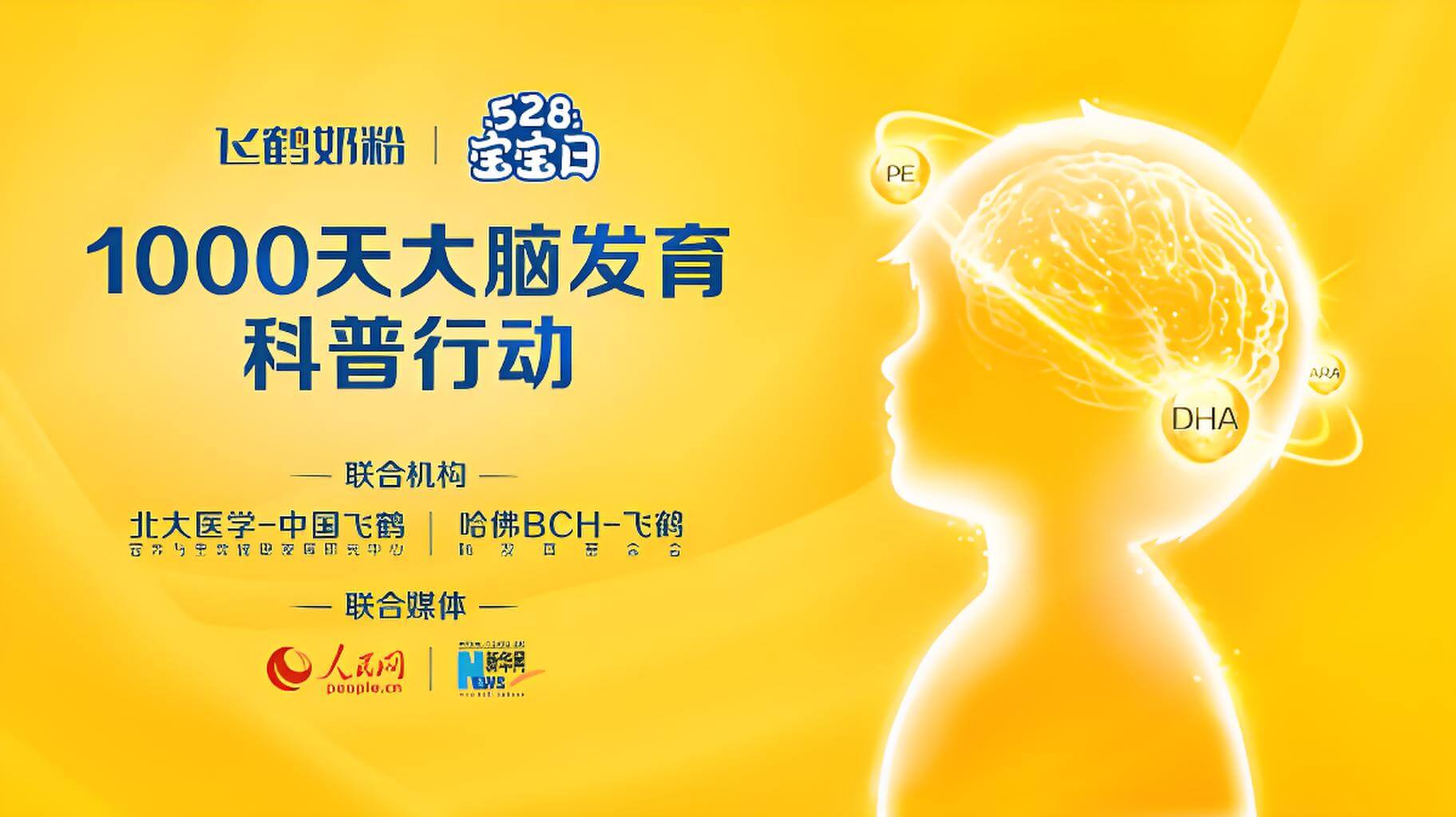 飞鹤脑科普行动